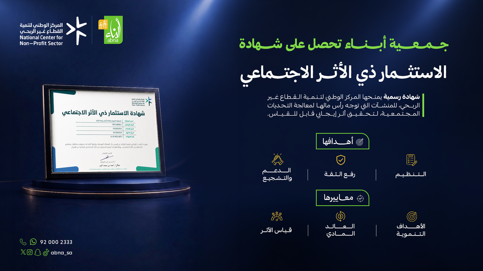 جمعية أبناء تحصل على شهادة الاستثمار ذي الأثر الاجتماعي